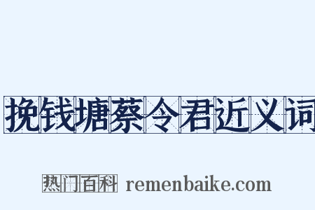 挽钱塘蔡令君近义词是什么意思的图片